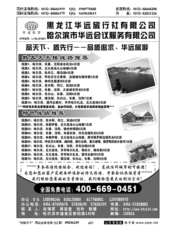 A黑065东北冰雪旅游——黑龙江华远旅行社