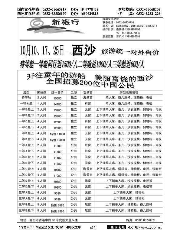 A黑014西沙游轮报价…粤、琼、桂专线