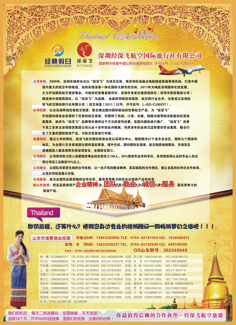 B彩009   深圳经深飞航空国际旅行社—东南亚计划
