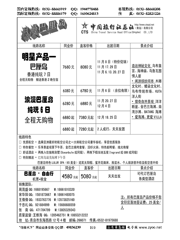 B黑019中旅总社-巴厘岛专线