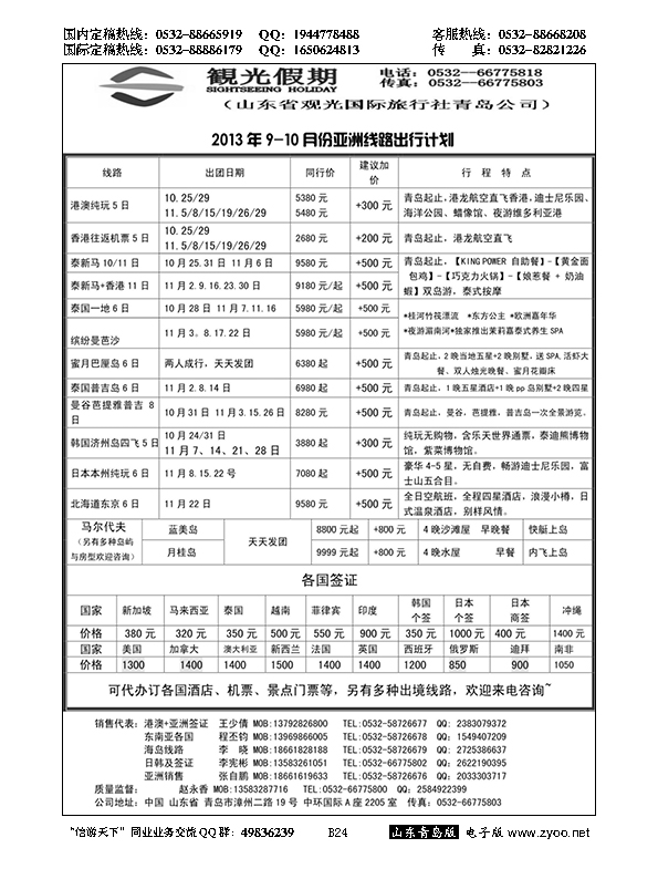 B黑024观光假期出境同业报价