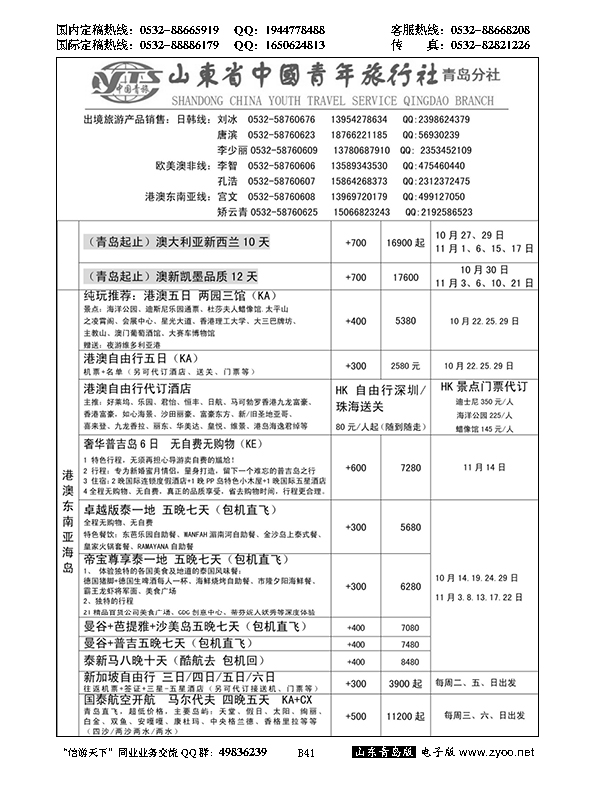 B黑041山东省中国青年旅行社青岛分社