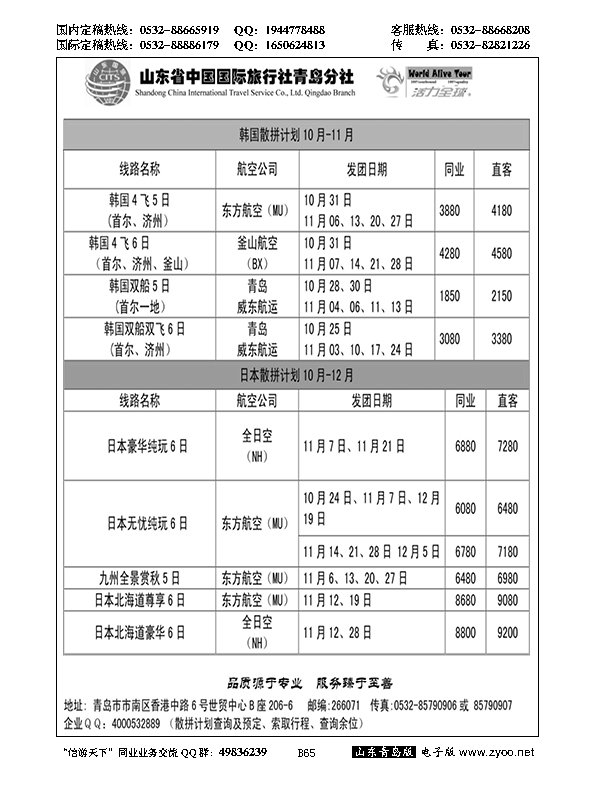 B黑065活力全球-山东省中国国际旅行社青岛分社