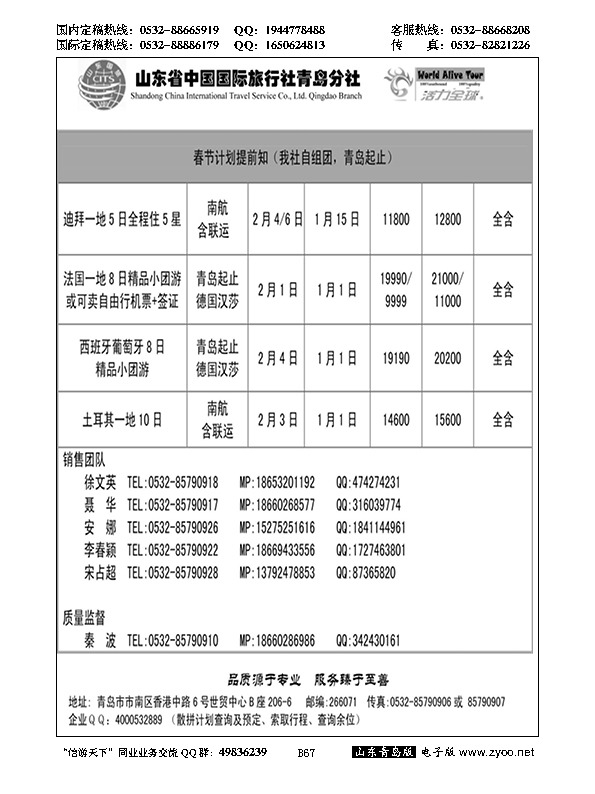 B黑067活力全球-山东省中国国际旅行社青岛分社