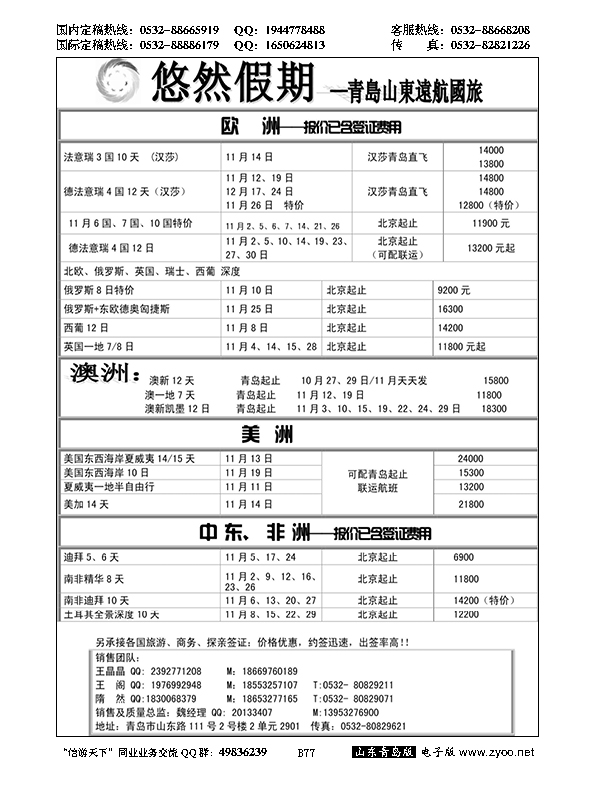 B黑077山东远航青岛--悠然假期
