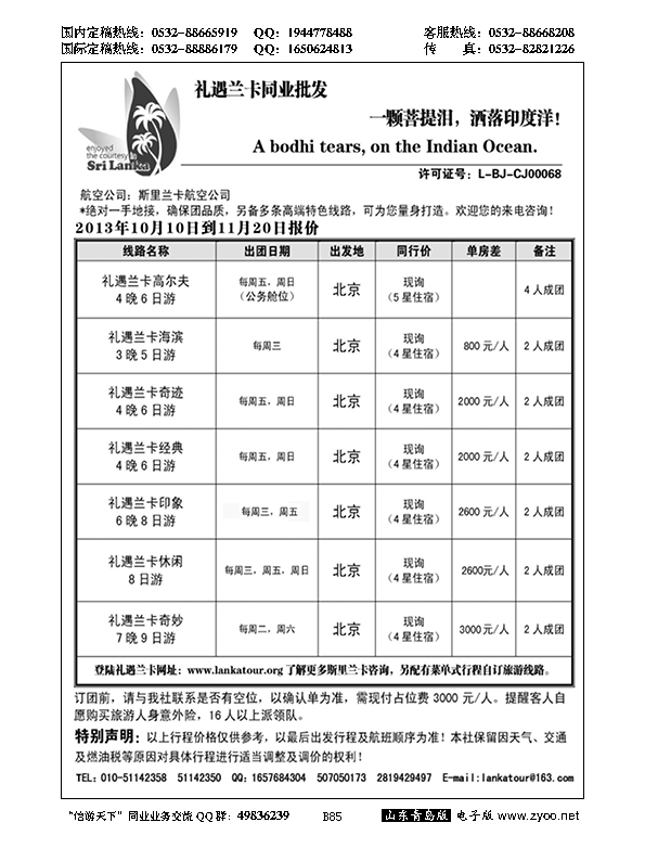 B黑085礼遇兰卡—斯里兰卡专业操作