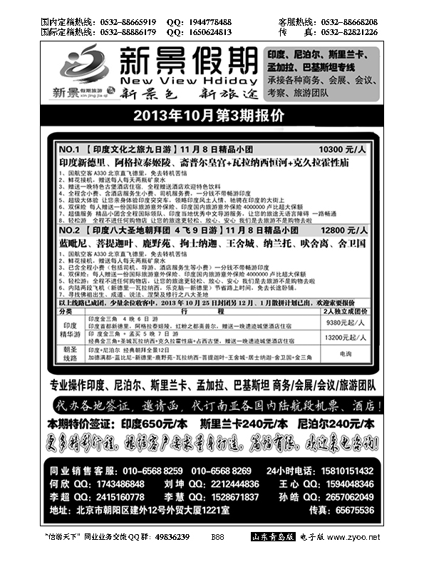 B黑088新景假期（印度、尼泊尔、斯里兰卡专线）