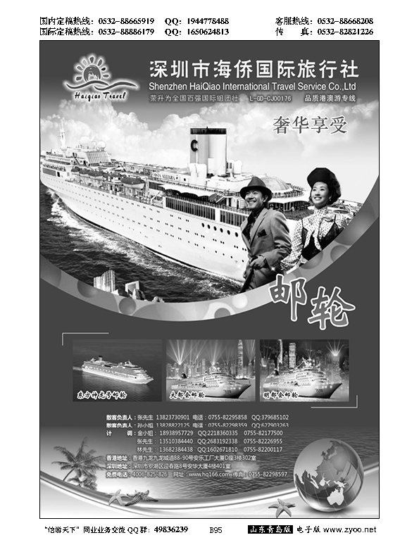 B黑095海侨国旅-奢华享受邮轮