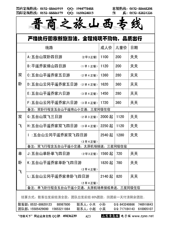 A黑023晋商之旅