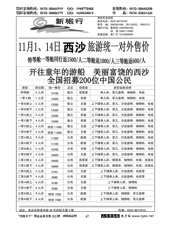 A黑007西沙游轮报价…粤、琼、桂专线
