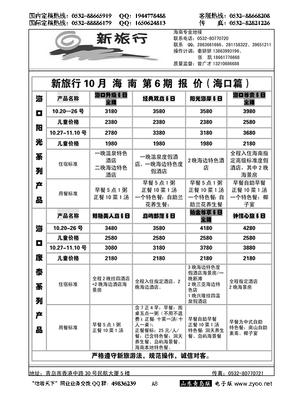 A黑008新旅行—海南专线