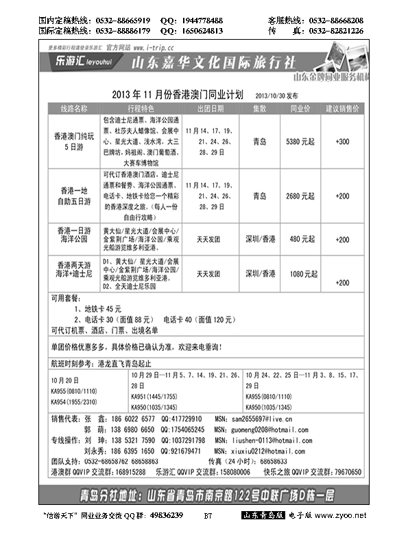 B黑007乐游汇—山东嘉华文化国际旅行社青岛分社