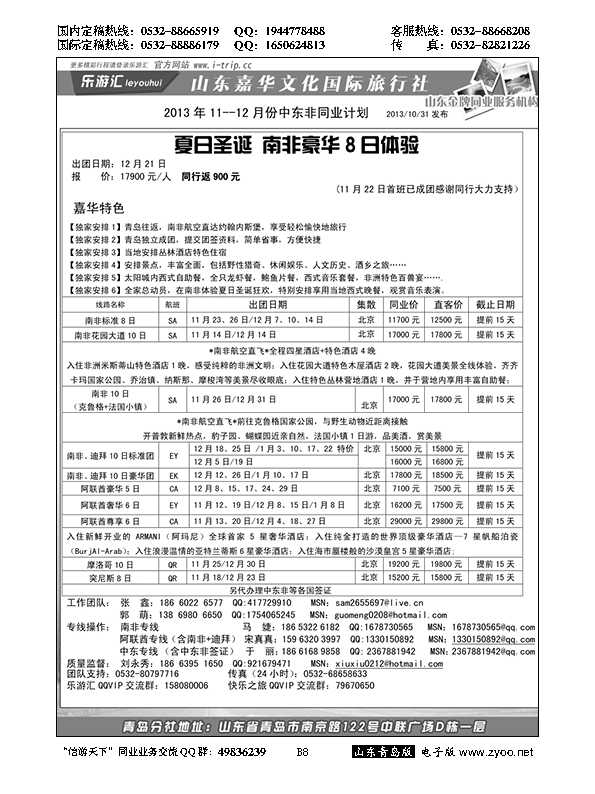 B黑008乐游汇—山东嘉华文化国际旅行社青岛分社