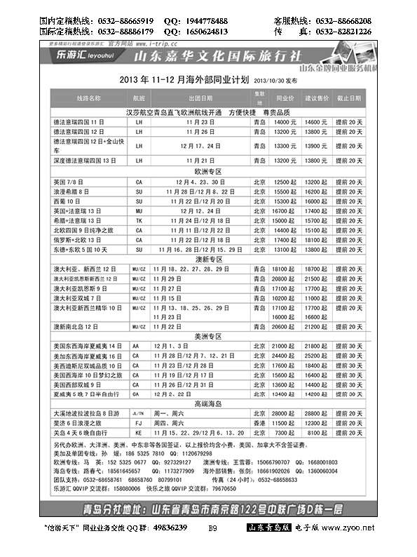 B黑009乐游汇—山东嘉华文化国际旅行社青岛分社