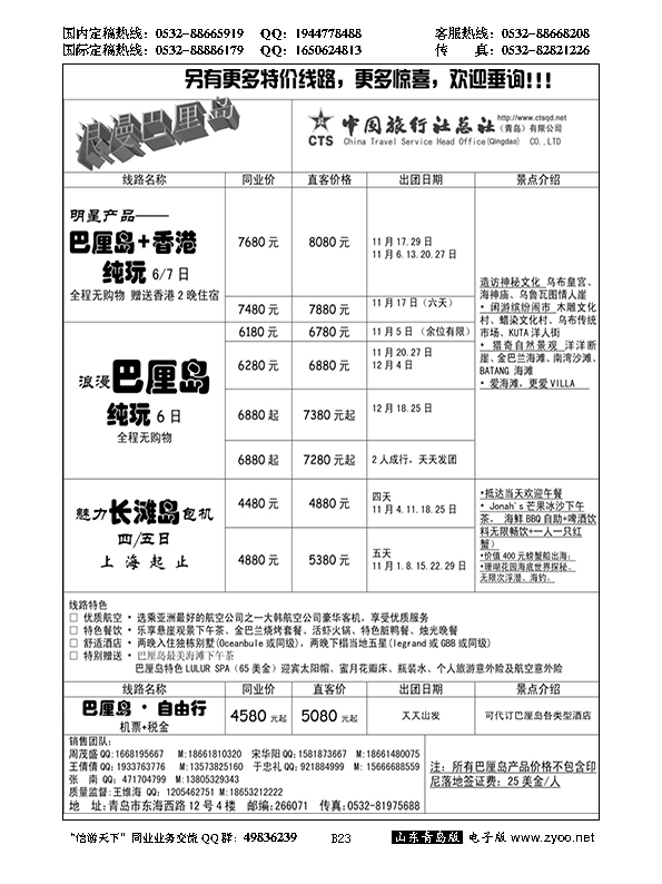 B黑023中旅总社-巴厘岛专线