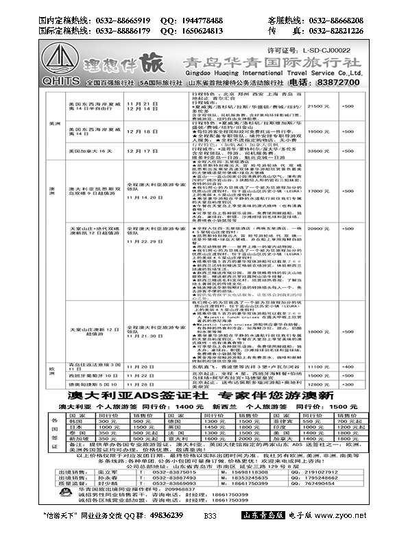 B黑033华青国旅