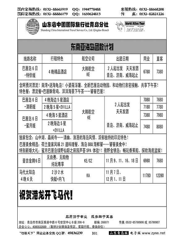 B黑081活力全球-山东省中国国际旅行社青岛分社