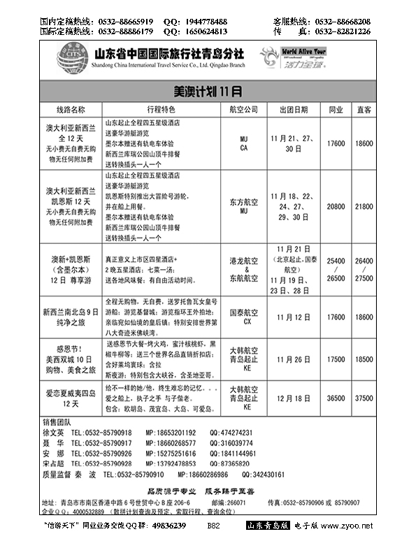 B黑082活力全球-山东省中国国际旅行社青岛分社