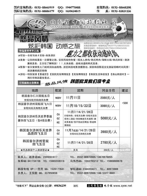 B黑085山东省中国旅行社青岛分社——悠品风情