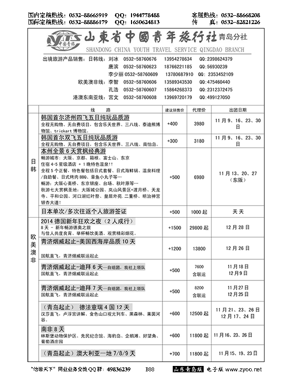 B黑088山东省中国青年旅行社青岛分社