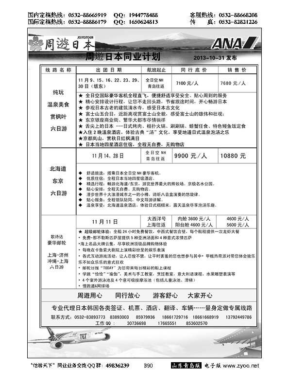 B黑090山东招商国际旅行社—招游天下