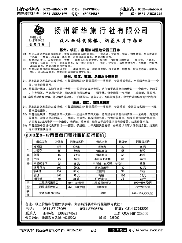 A黑043扬州新华旅行社