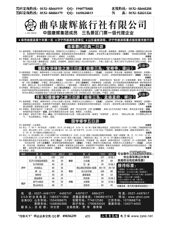 A黑055曲阜康辉国际旅行社