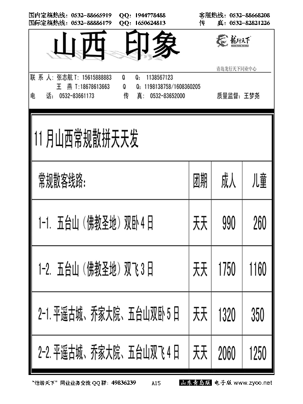 A黑015龙行天下—山西印象……陕、晋、豫专线