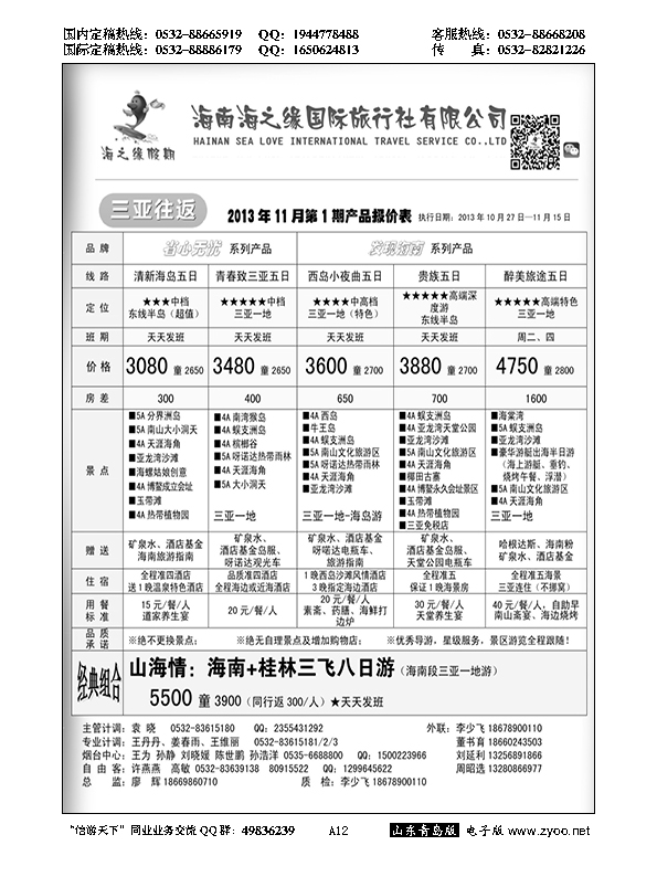 A黑012海南海之缘国旅青岛分公司