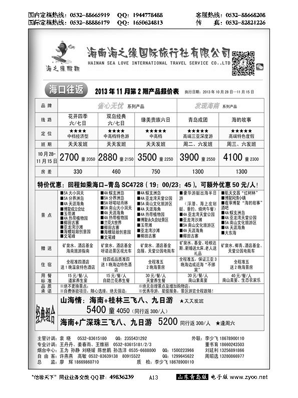 A黑013海南海之缘国旅青岛分公司