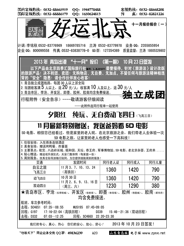 A黑020好运北京……北京、天津专线
