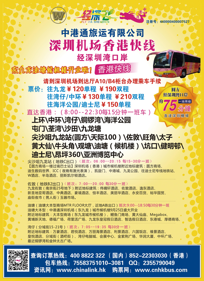 B彩011   中港通深圳机场直达香港快线
