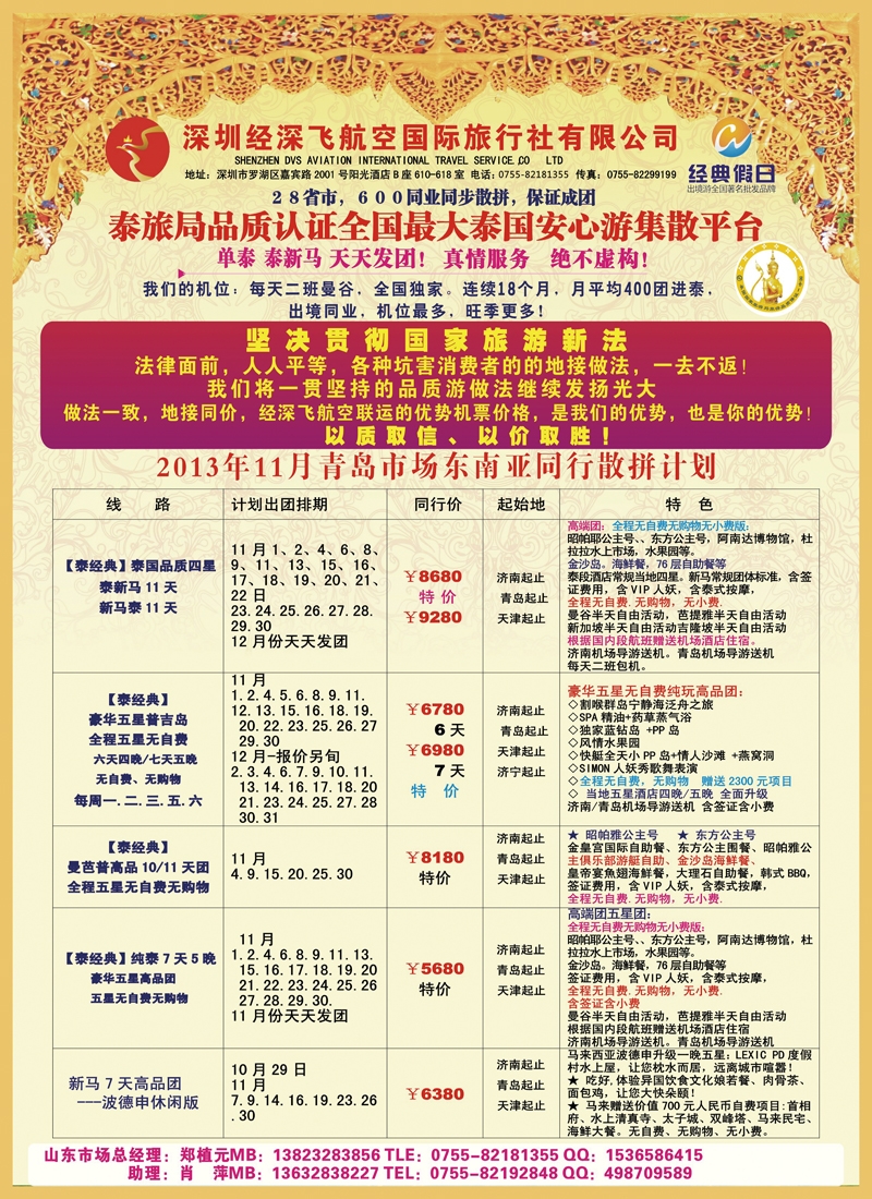 B彩014 深圳经深飞航空国际旅行社—东南亚计划