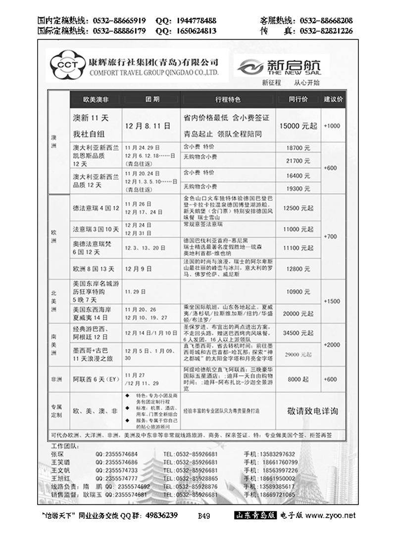 B黑049中国康辉旅行社集团（青岛）有限公司