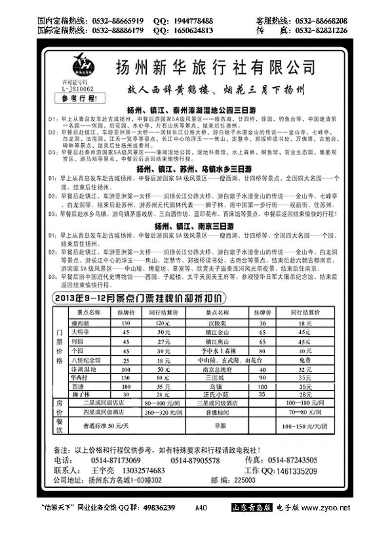 A黑040扬州新华旅行社