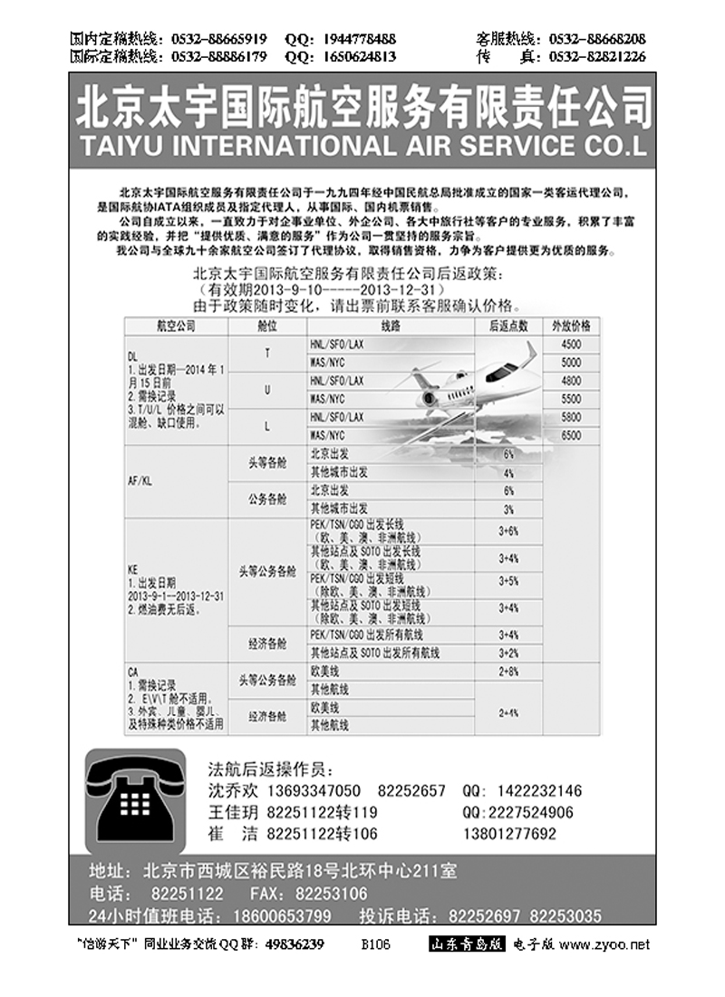 B黑106北京太宇国际航空服务有限责任公司