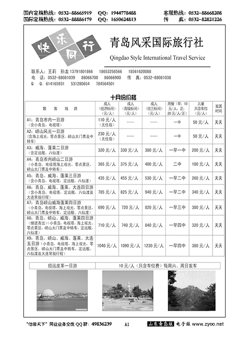 A黑001青岛风采国际旅行社……山东省内专版