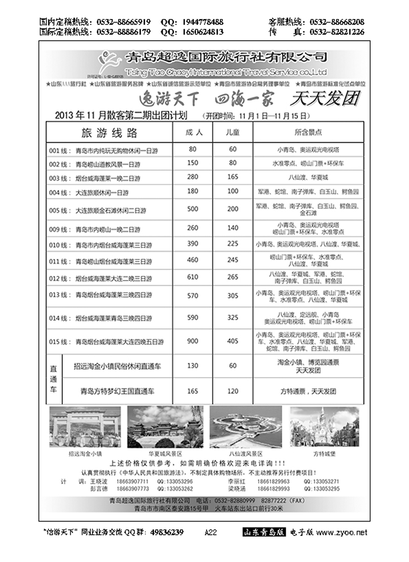 A黑022青岛超逸国际旅行社…山东省内版