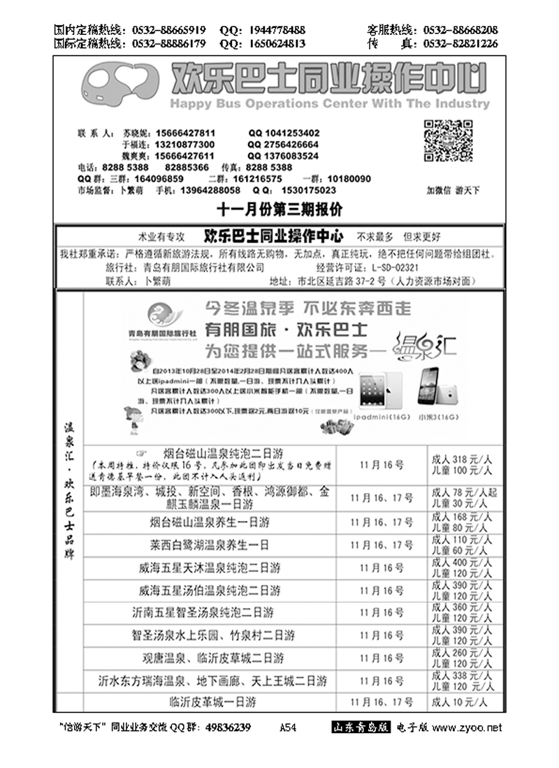 A黑54欢乐巴士同业操作中心……山东省内版