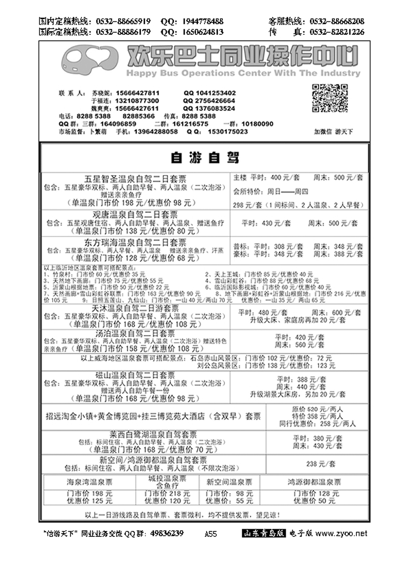 A黑55欢乐巴士同业操作中心