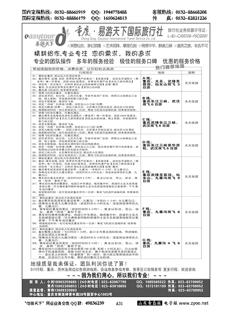 A黑031易游天下重庆分社-【三峡游船+川渝地接 】