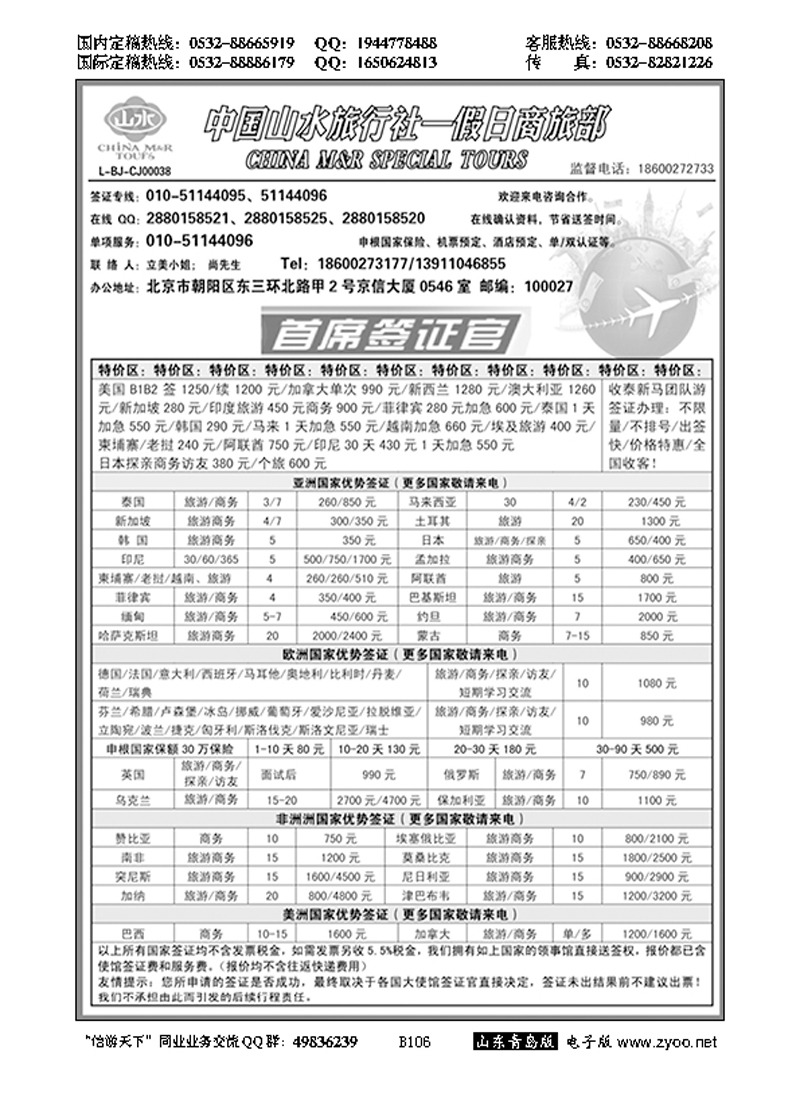 B黑106中国山水旅行社？首席签证