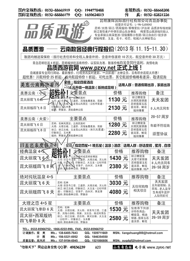 A黑020品质西游……云、贵专线