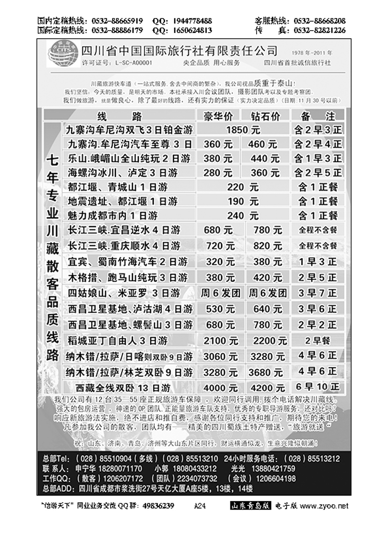 A黑024四川省中国专业地接…川、渝、藏专线