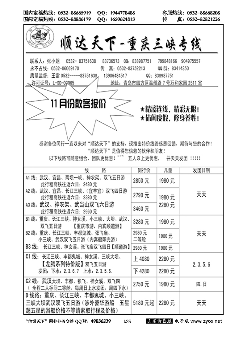 A黑025顺达三峡---重庆长江三峡专线