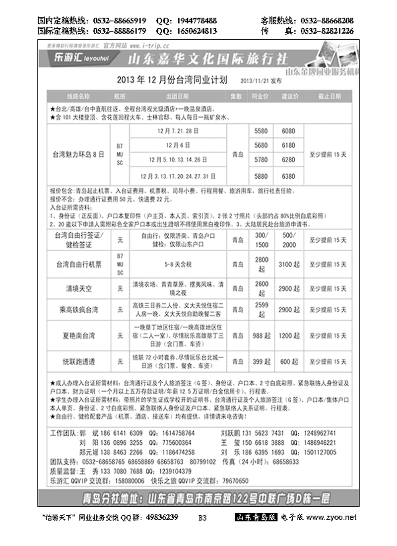 B黑003乐游汇—山东嘉华文化国际旅行社青岛分社