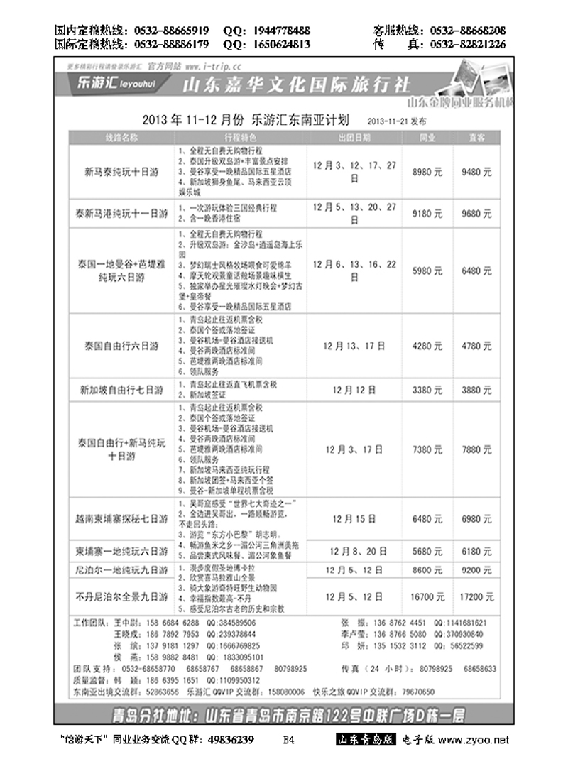 B黑004乐游汇—山东嘉华文化国际旅行社青岛分社