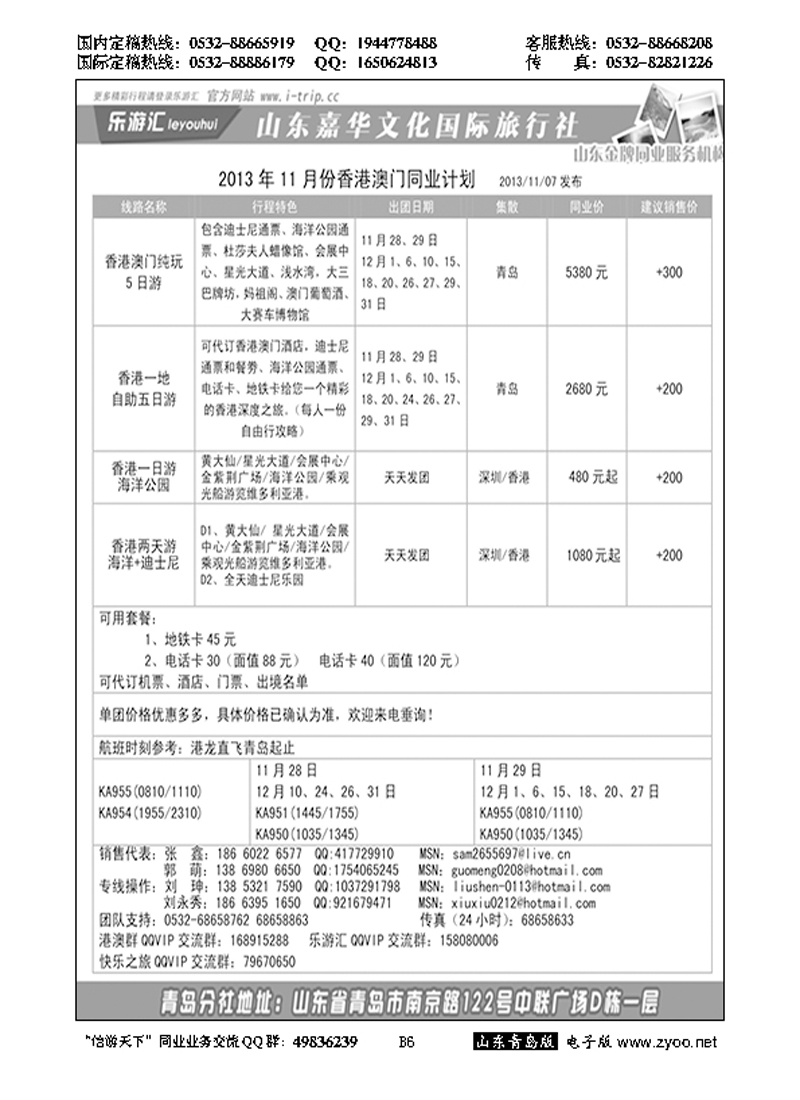 B黑006乐游汇—山东嘉华文化国际旅行社青岛分社