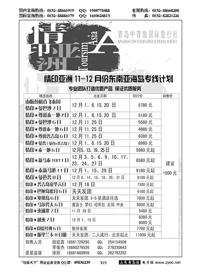 B黑015情印亚洲—青岛中青旅