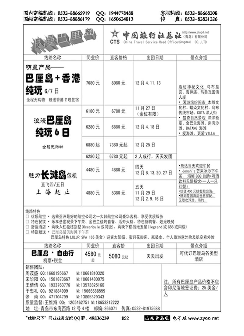 B黑022中旅总社-巴厘岛专线